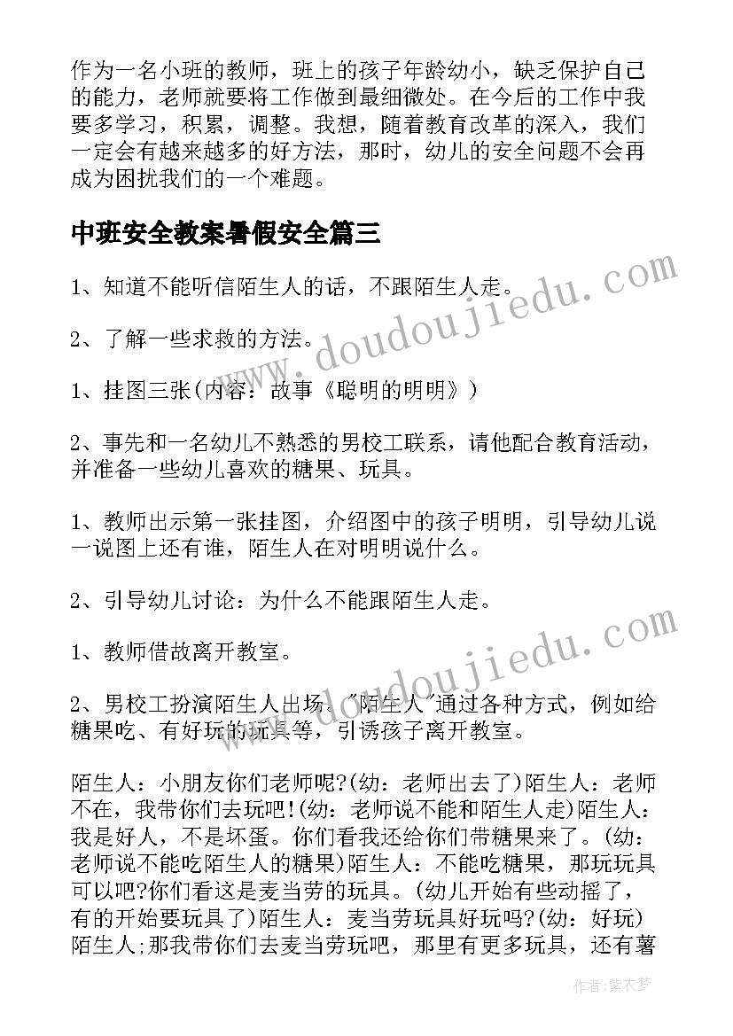 中班安全教案暑假安全 幼儿园暑假安全教案(模板7篇)