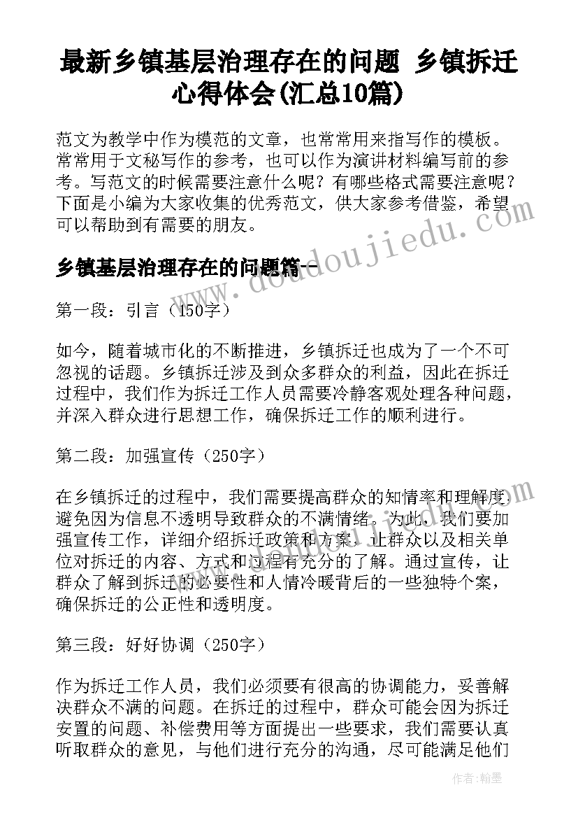 最新乡镇基层治理存在的问题 乡镇拆迁心得体会(汇总10篇)