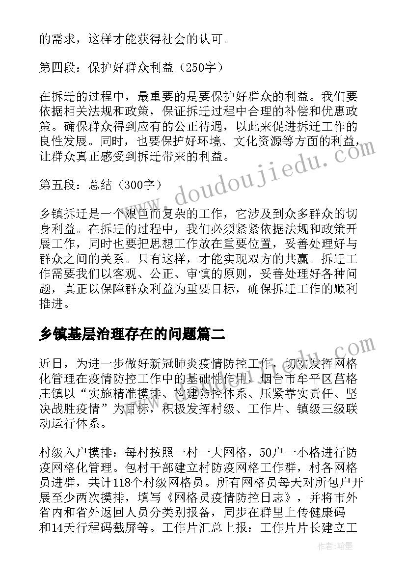 最新乡镇基层治理存在的问题 乡镇拆迁心得体会(汇总10篇)