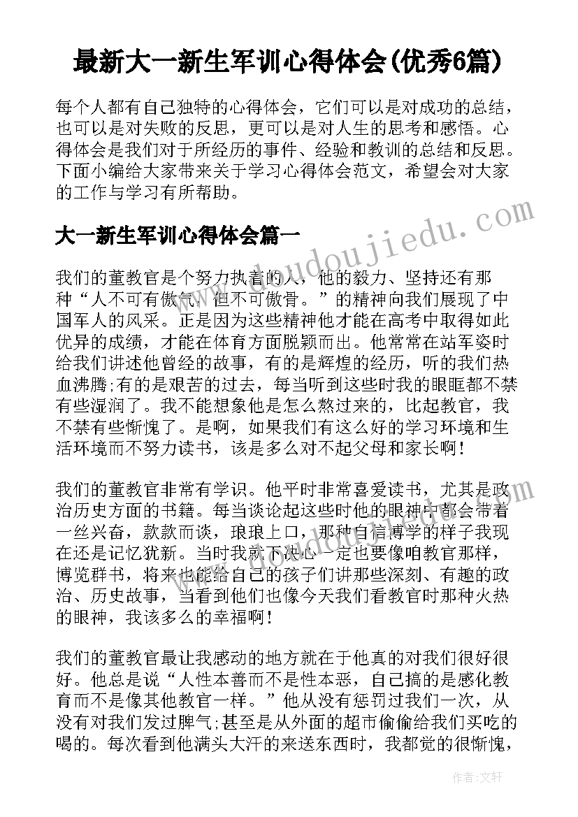 最新大一新生军训心得体会(优秀6篇)