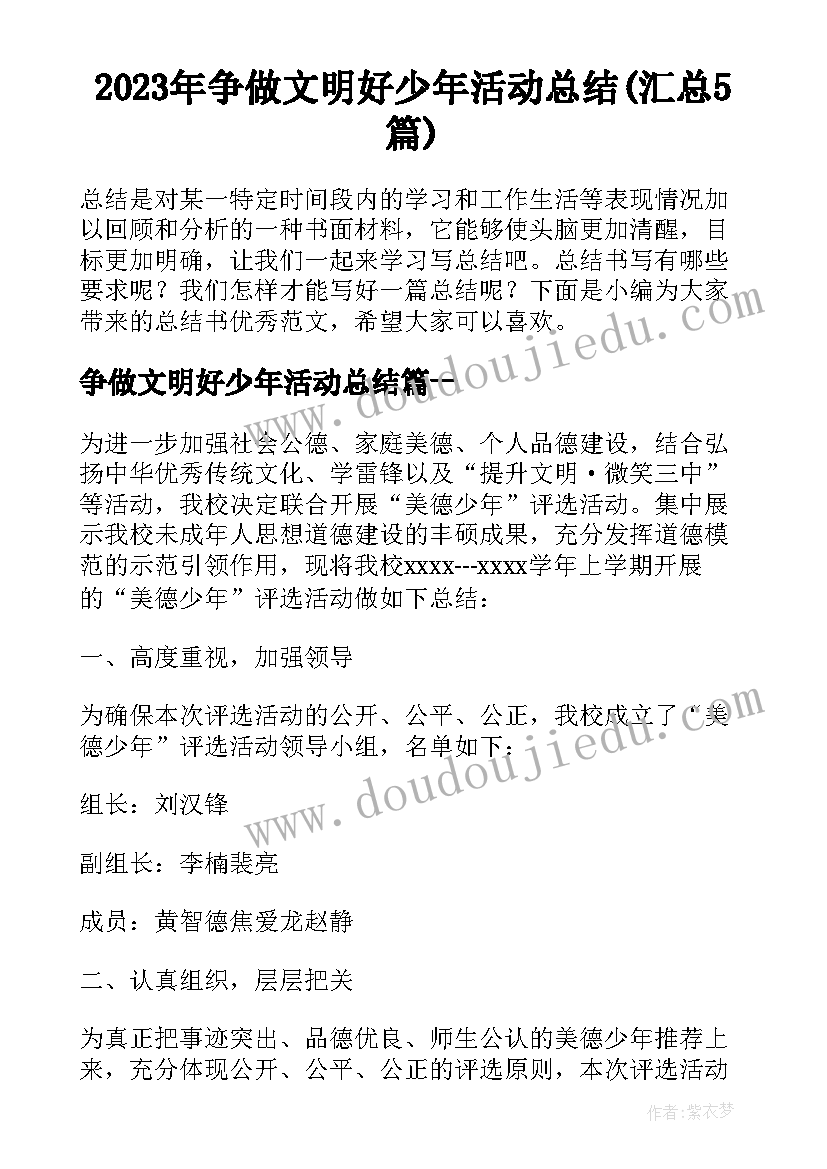 2023年争做文明好少年活动总结(汇总5篇)