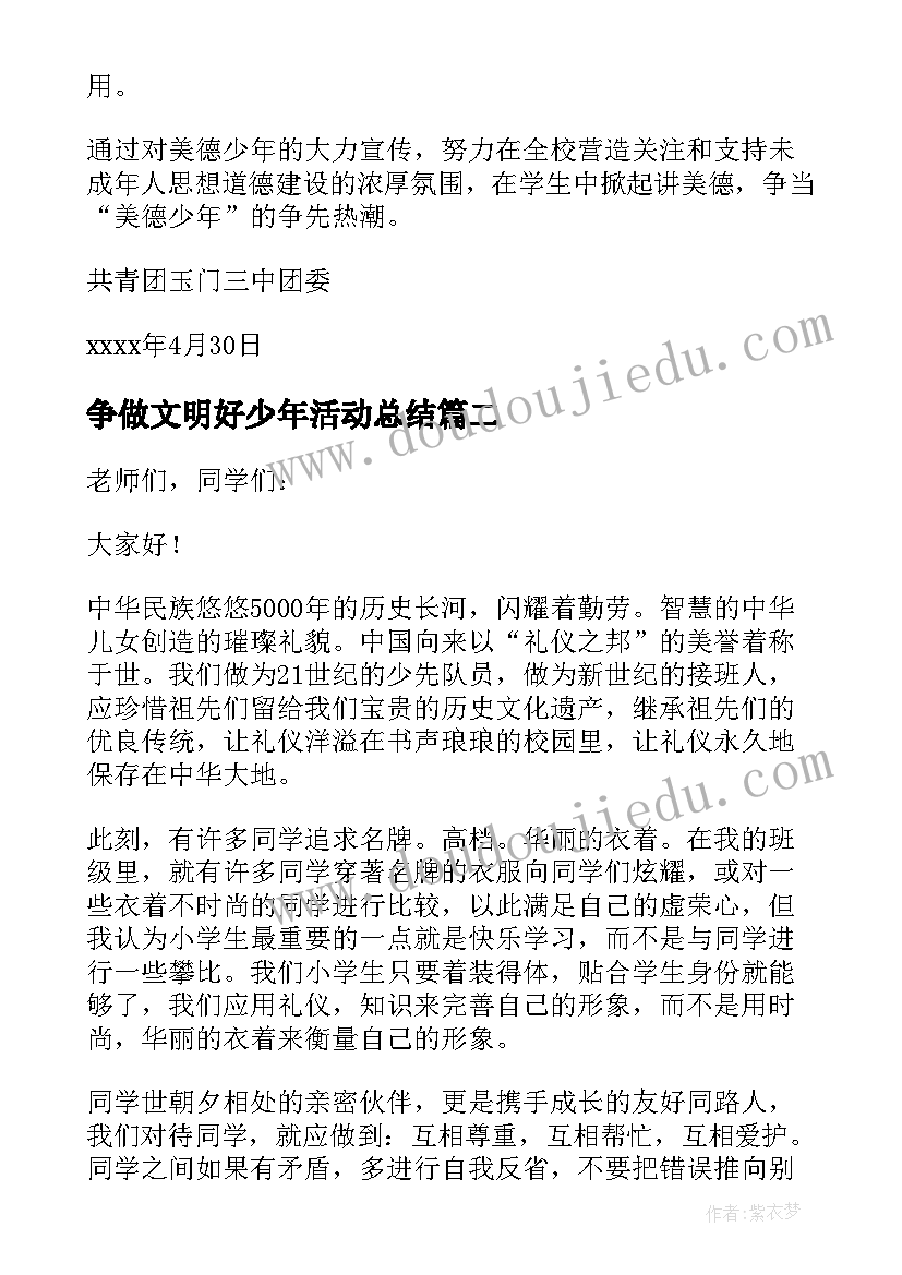 2023年争做文明好少年活动总结(汇总5篇)