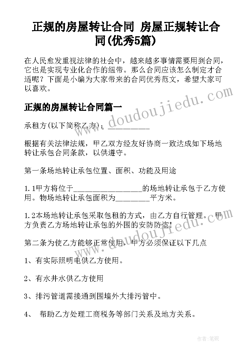 正规的房屋转让合同 房屋正规转让合同(优秀5篇)