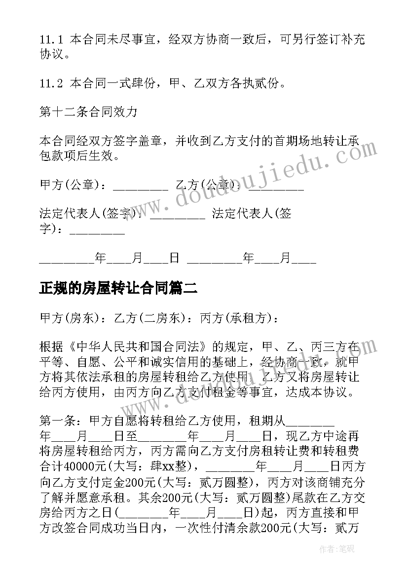 正规的房屋转让合同 房屋正规转让合同(优秀5篇)