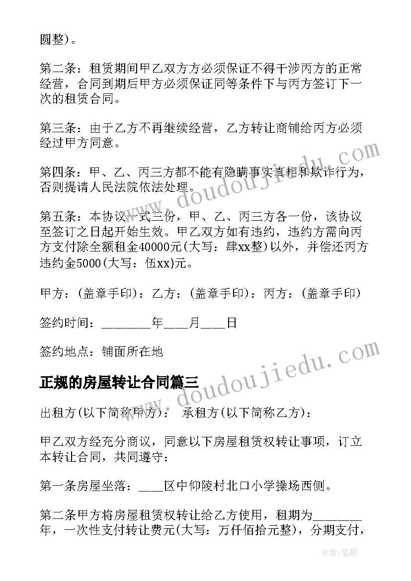 正规的房屋转让合同 房屋正规转让合同(优秀5篇)