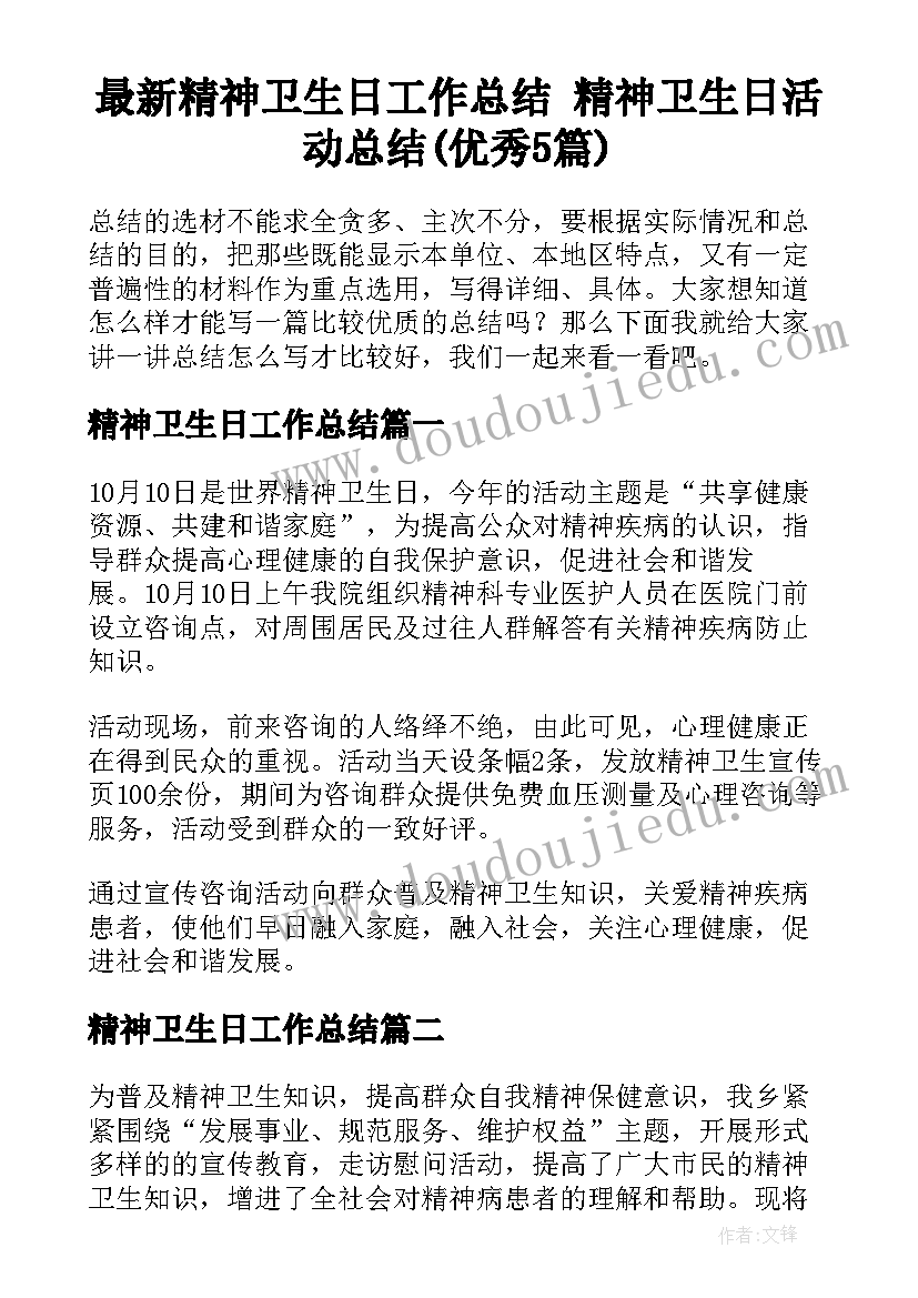 最新精神卫生日工作总结 精神卫生日活动总结(优秀5篇)