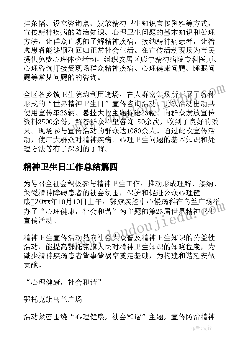 最新精神卫生日工作总结 精神卫生日活动总结(优秀5篇)