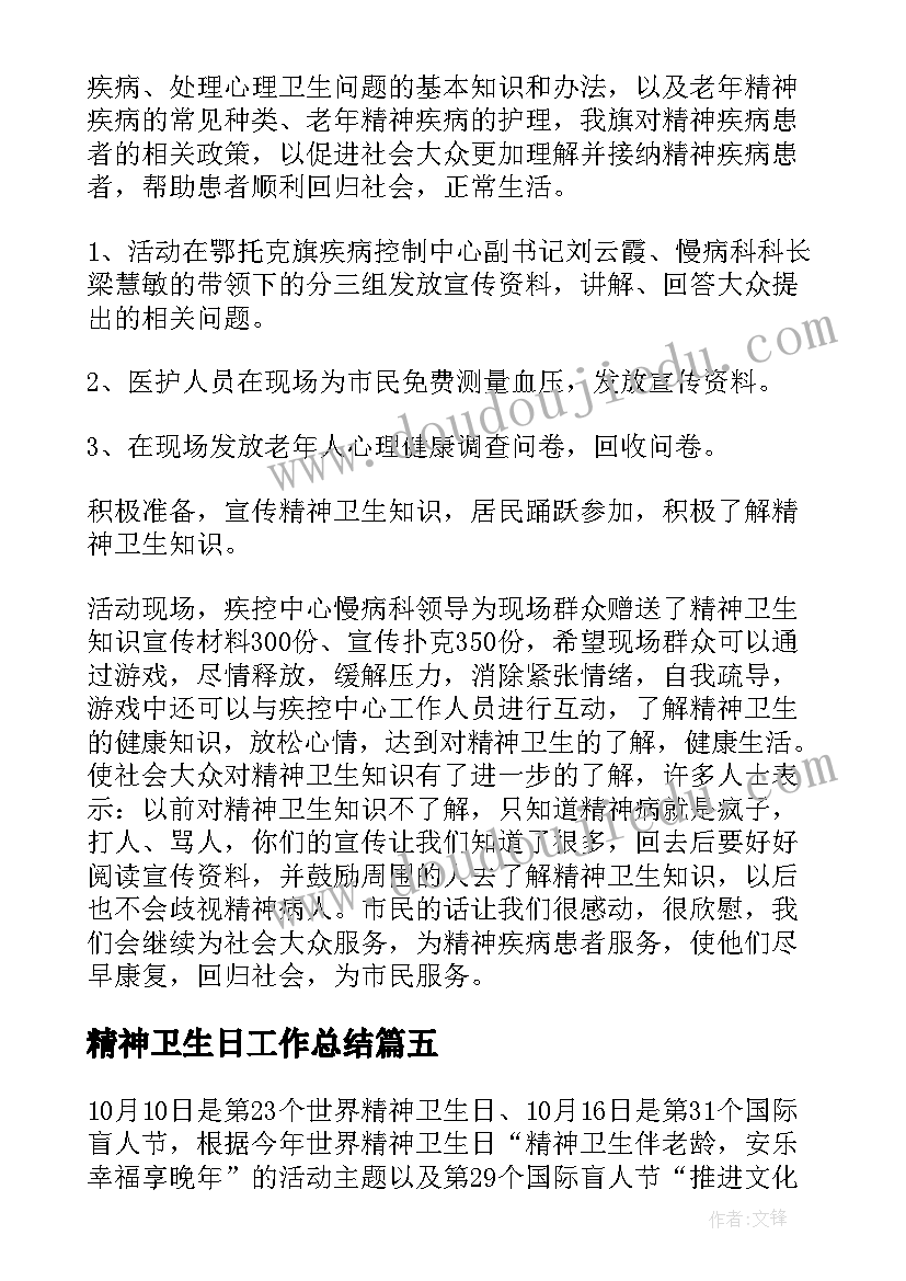 最新精神卫生日工作总结 精神卫生日活动总结(优秀5篇)