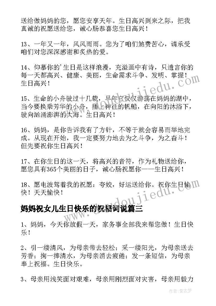 2023年妈妈祝女儿生日快乐的祝福词说 妈妈生日快乐的祝福语(通用5篇)