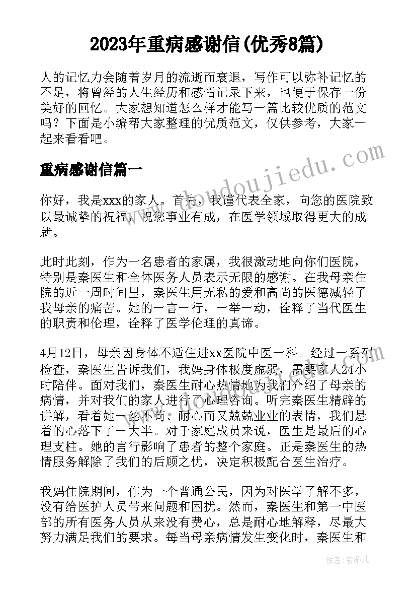 2023年重病感谢信(优秀8篇)