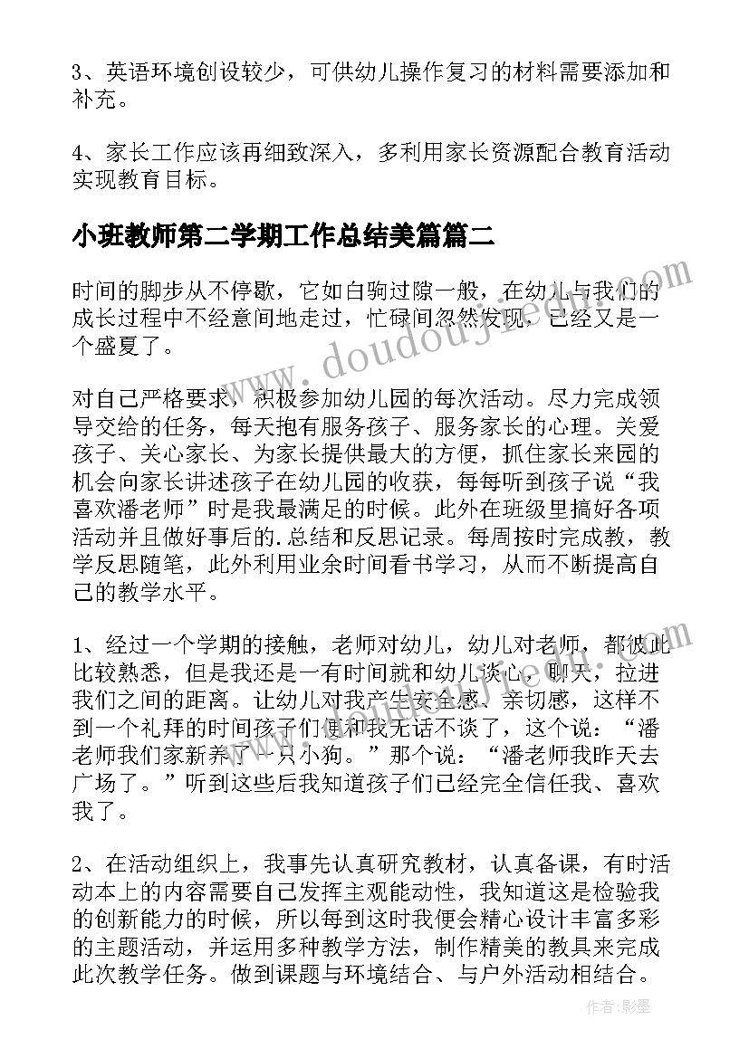 小班教师第二学期工作总结美篇(模板5篇)