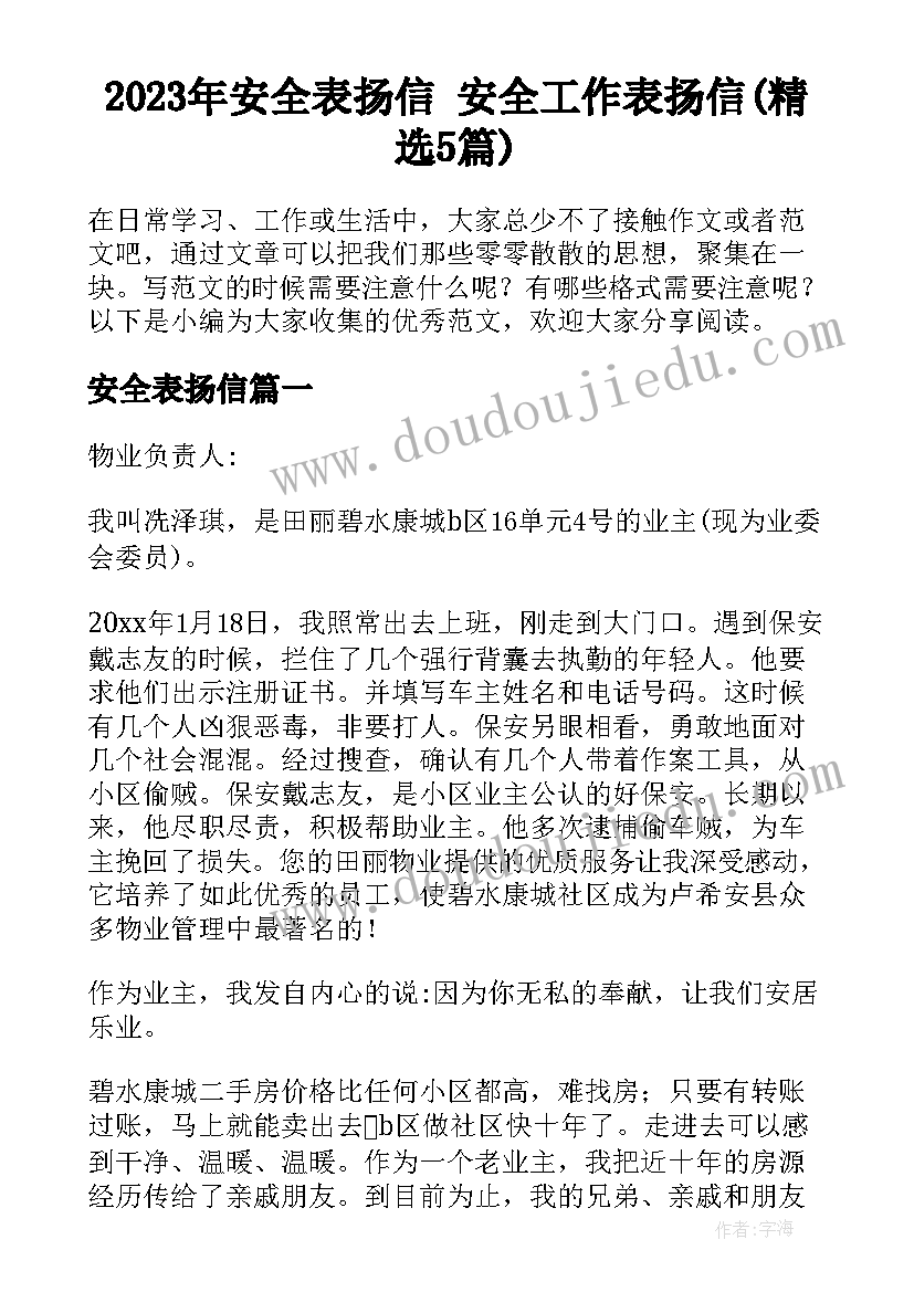 2023年安全表扬信 安全工作表扬信(精选5篇)