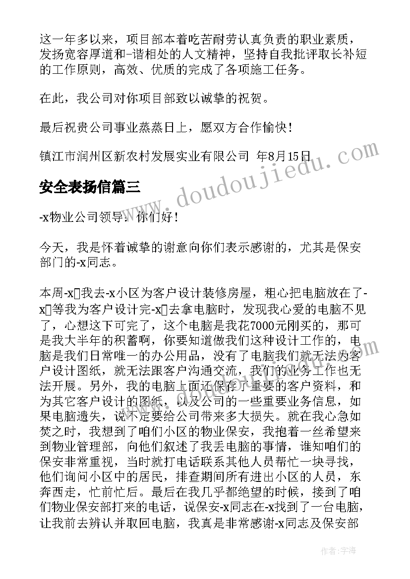 2023年安全表扬信 安全工作表扬信(精选5篇)