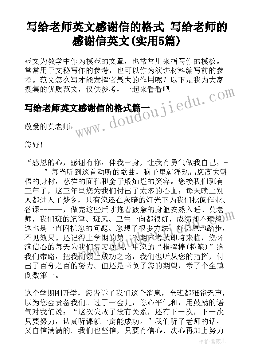 写给老师英文感谢信的格式 写给老师的感谢信英文(实用5篇)