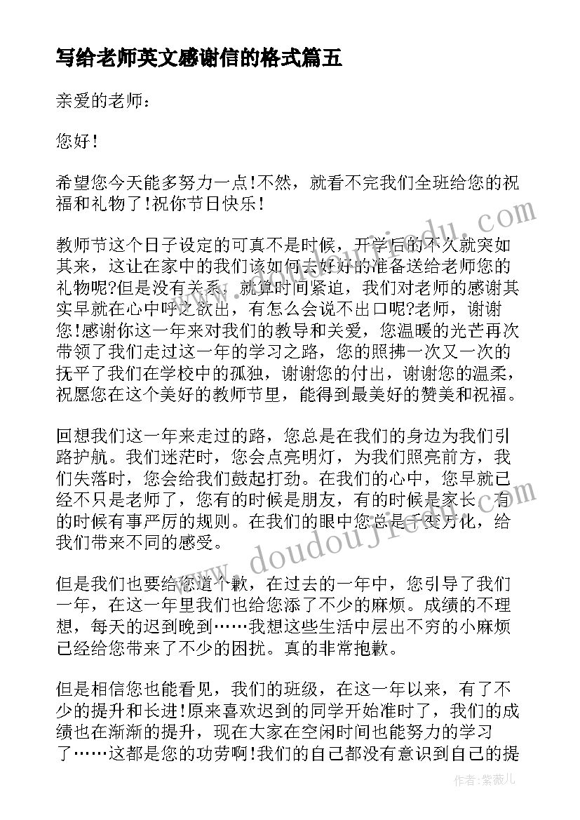 写给老师英文感谢信的格式 写给老师的感谢信英文(实用5篇)