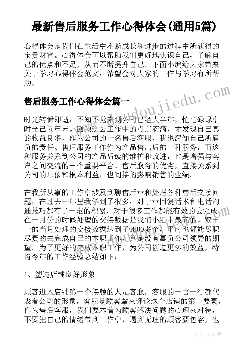 最新售后服务工作心得体会(通用5篇)