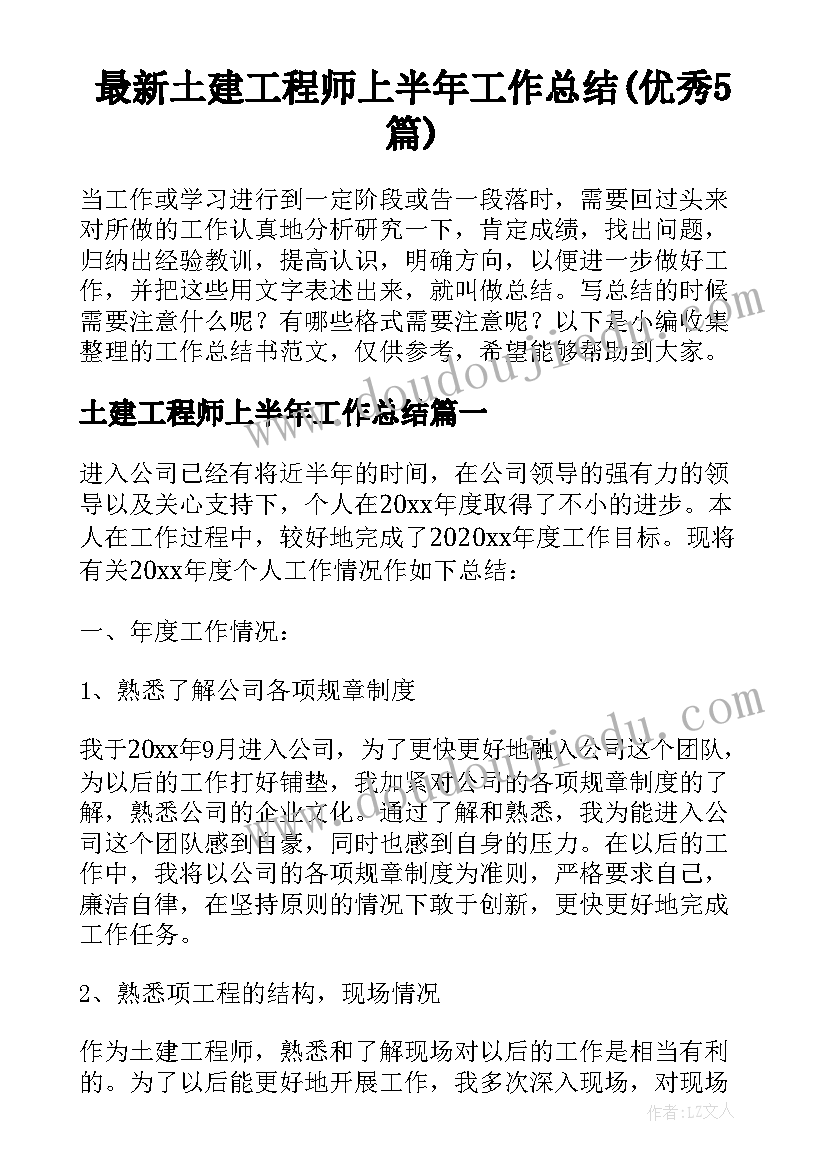 最新土建工程师上半年工作总结(优秀5篇)