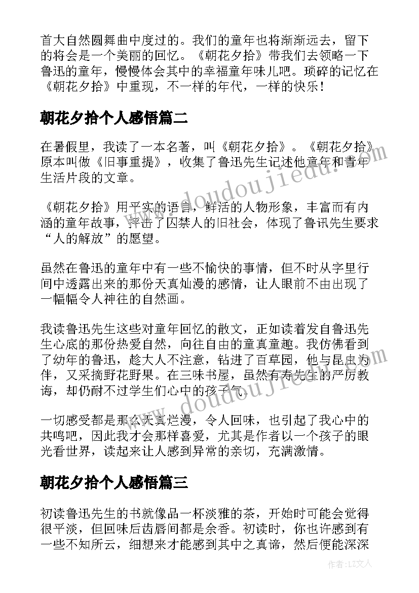 朝花夕拾个人感悟(优秀5篇)