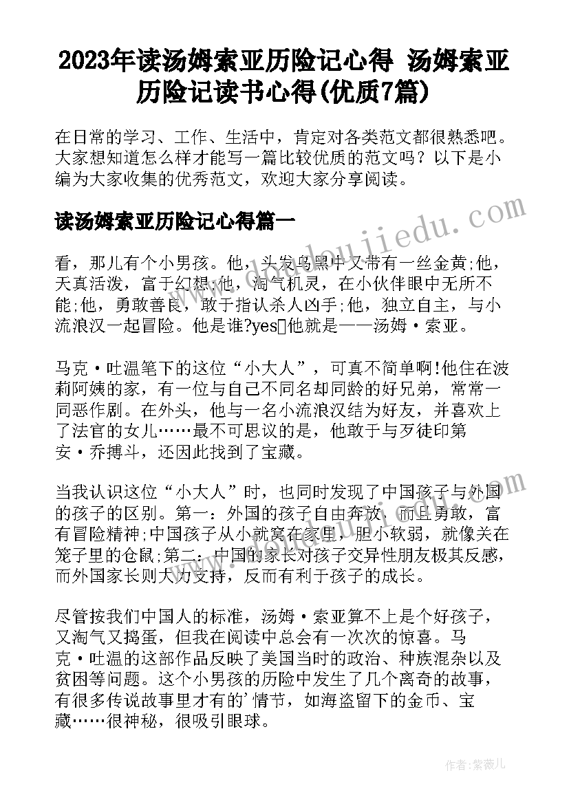 2023年读汤姆索亚历险记心得 汤姆索亚历险记读书心得(优质7篇)