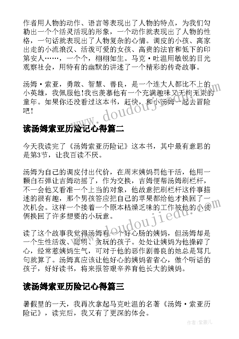 2023年读汤姆索亚历险记心得 汤姆索亚历险记读书心得(优质7篇)