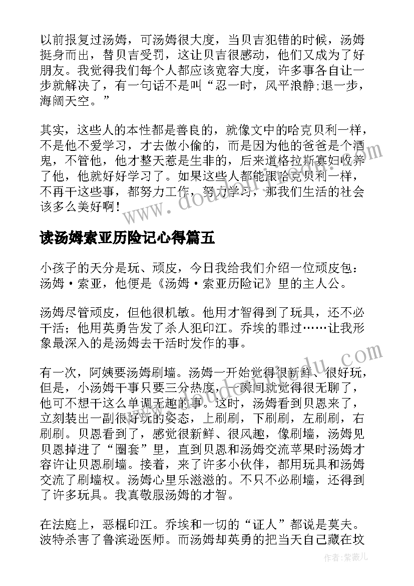 2023年读汤姆索亚历险记心得 汤姆索亚历险记读书心得(优质7篇)