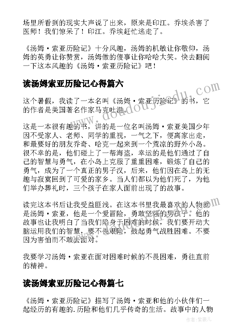 2023年读汤姆索亚历险记心得 汤姆索亚历险记读书心得(优质7篇)