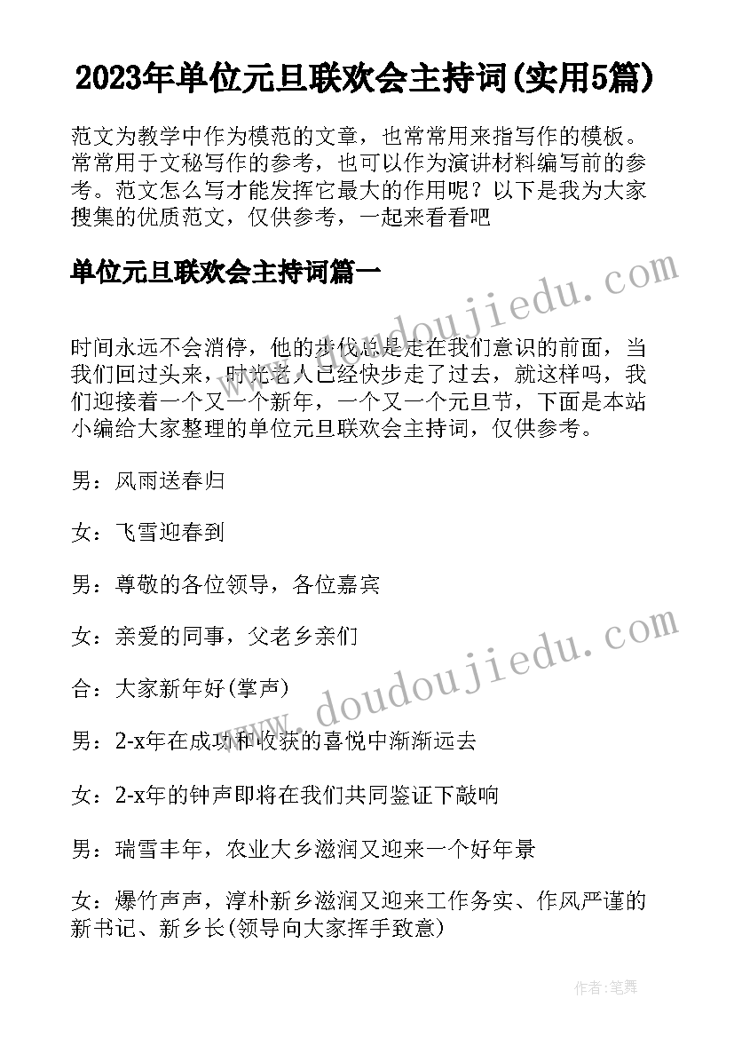 2023年单位元旦联欢会主持词(实用5篇)