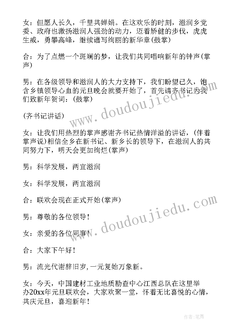 2023年单位元旦联欢会主持词(实用5篇)