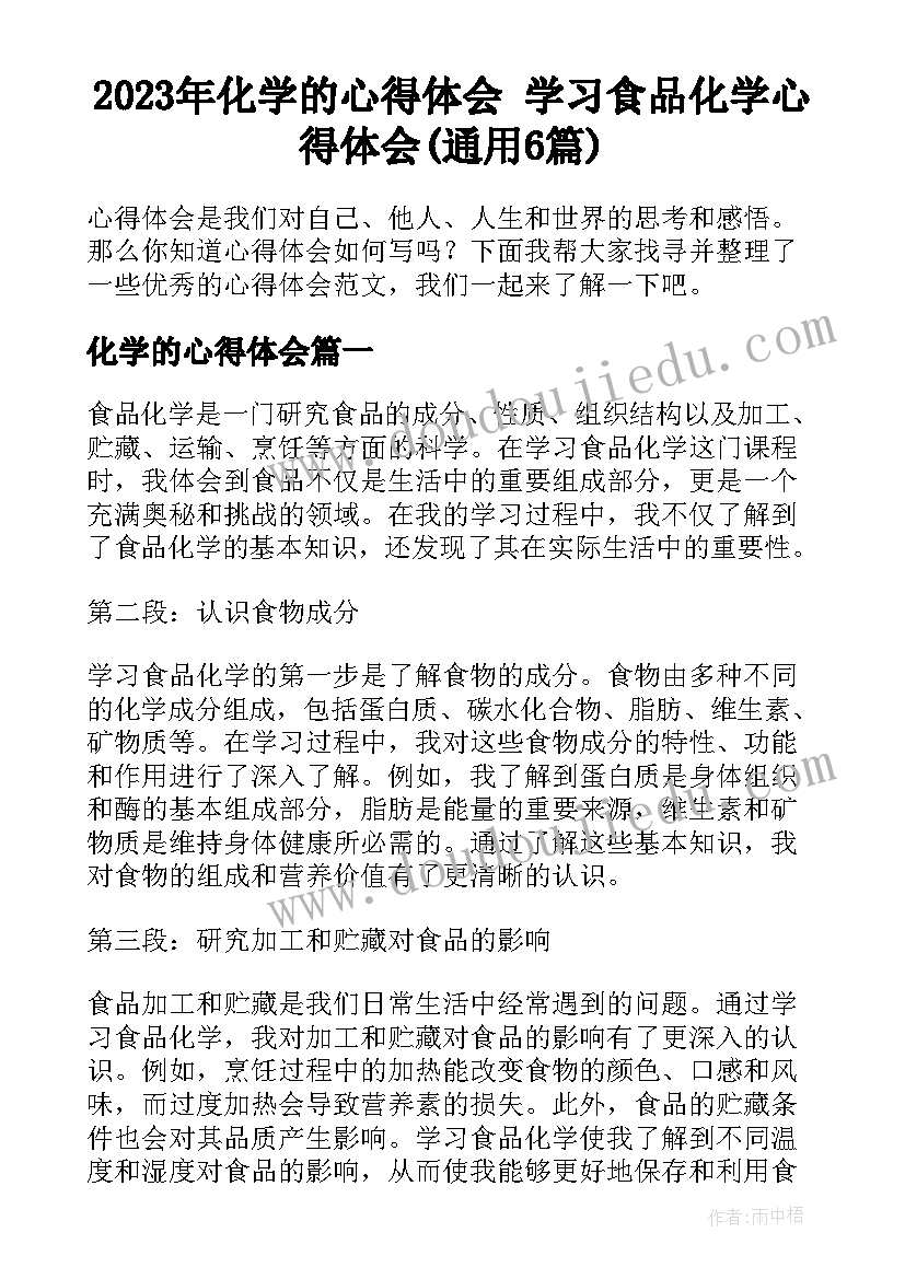 2023年化学的心得体会 学习食品化学心得体会(通用6篇)