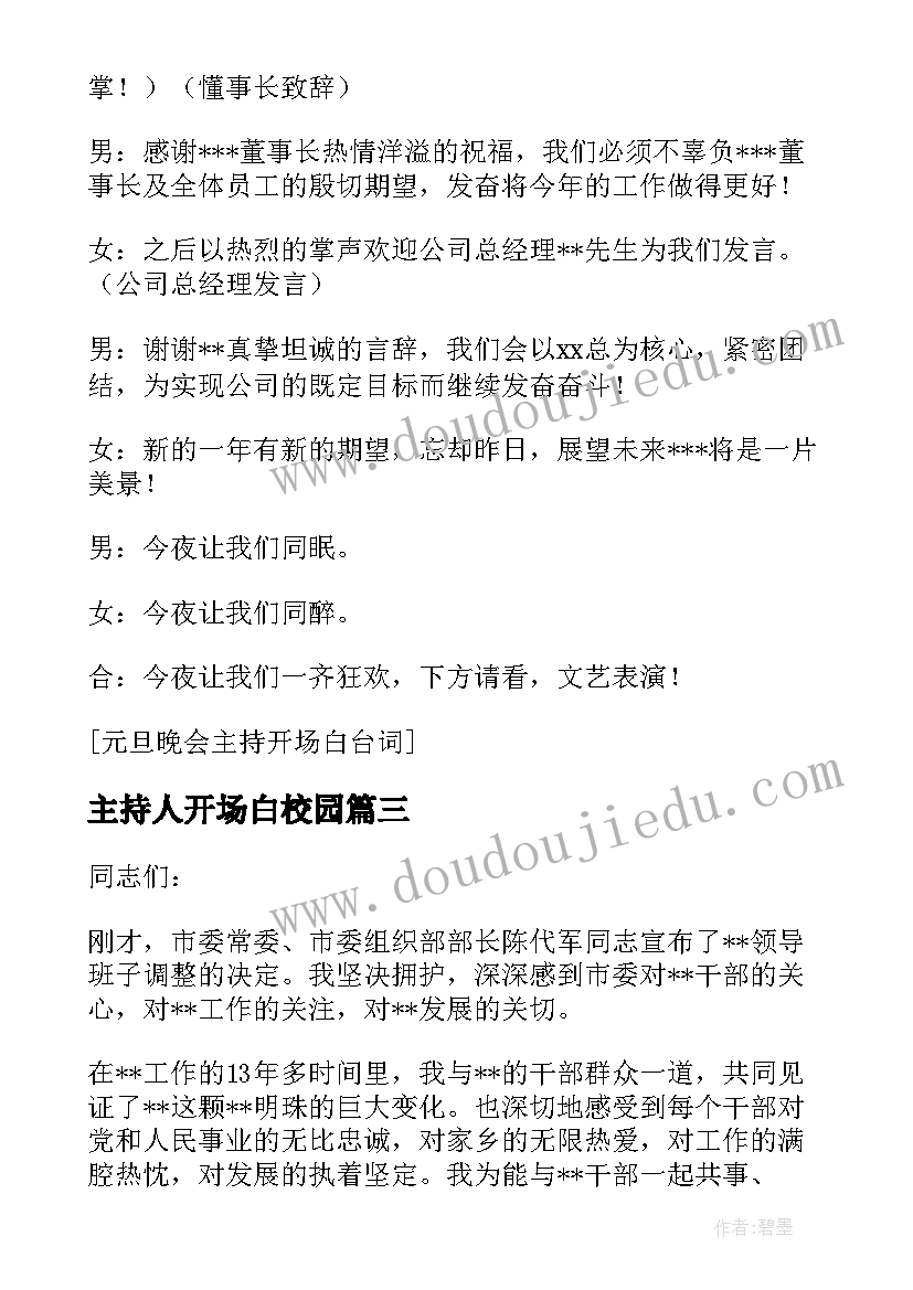 2023年主持人开场白校园 校园大合唱主持开场白台词(汇总5篇)