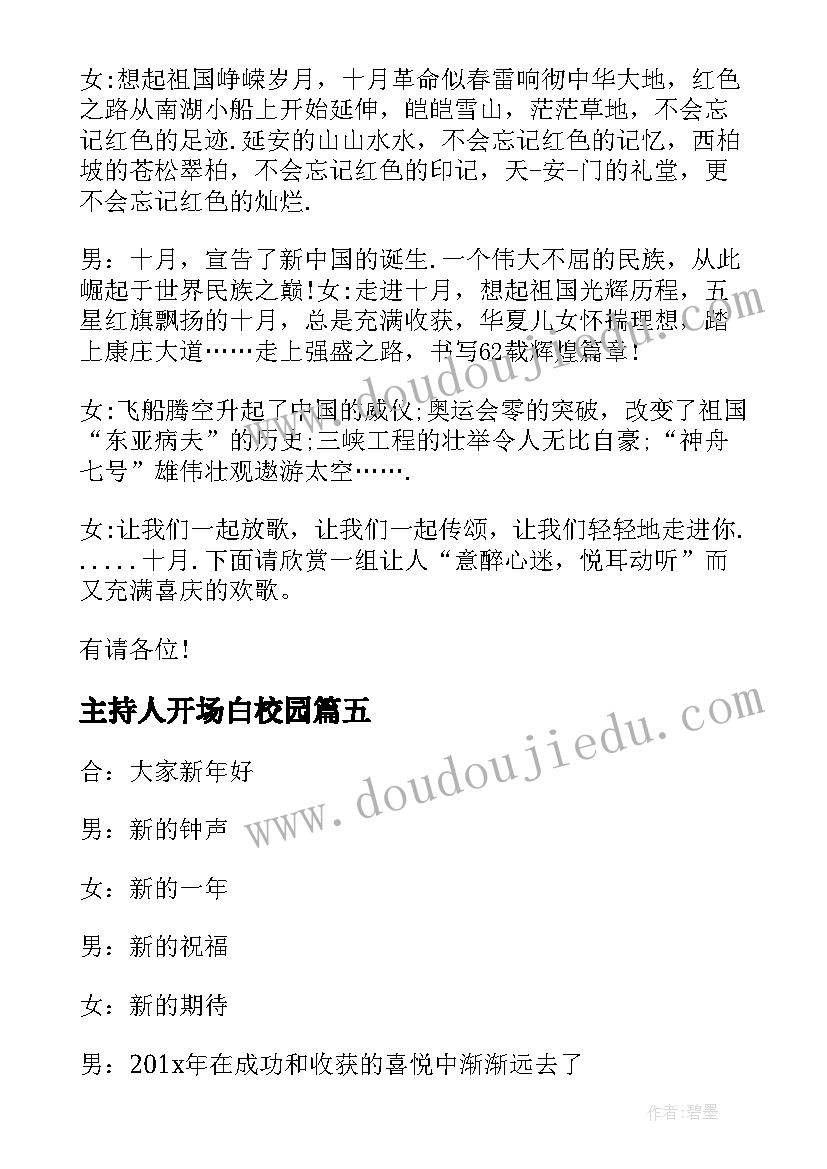 2023年主持人开场白校园 校园大合唱主持开场白台词(汇总5篇)