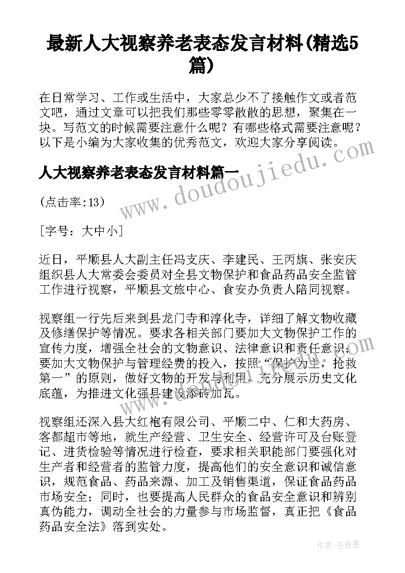 最新人大视察养老表态发言材料(精选5篇)