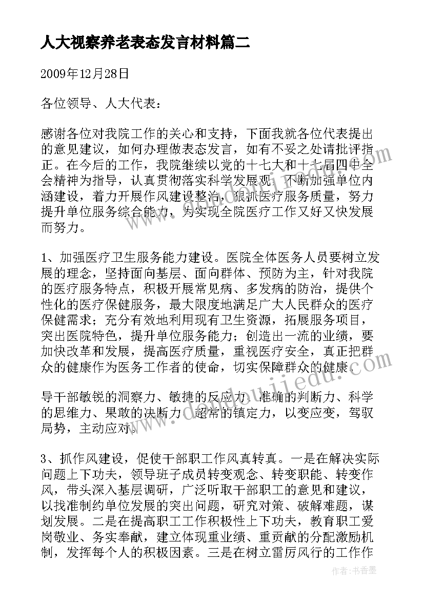 最新人大视察养老表态发言材料(精选5篇)