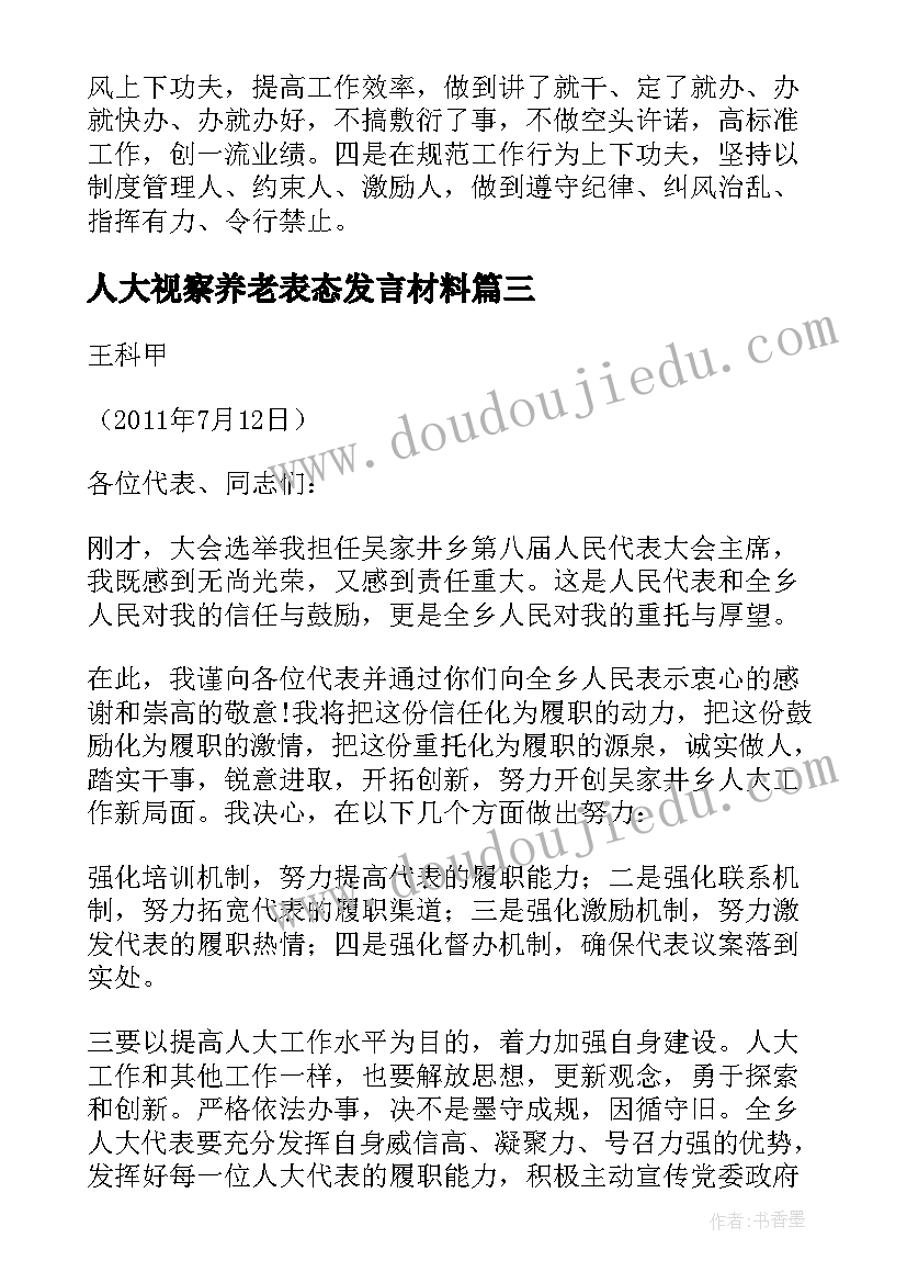 最新人大视察养老表态发言材料(精选5篇)