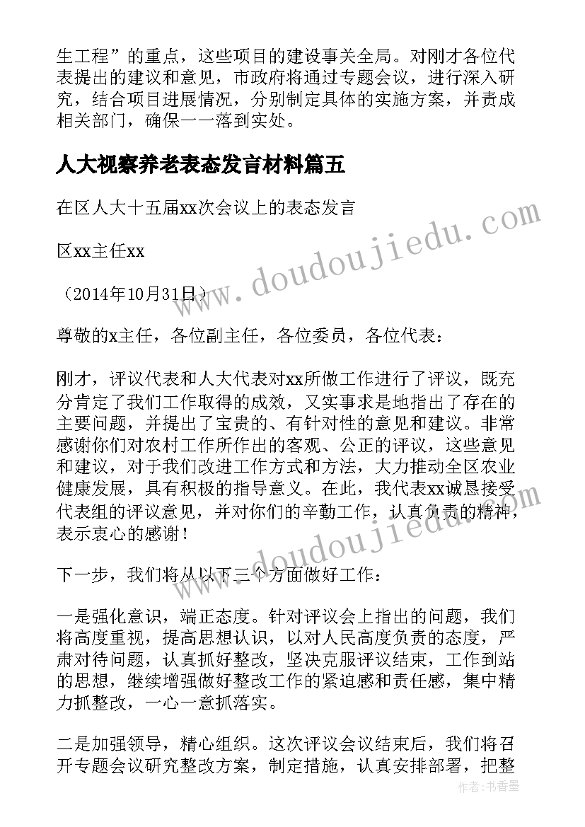 最新人大视察养老表态发言材料(精选5篇)