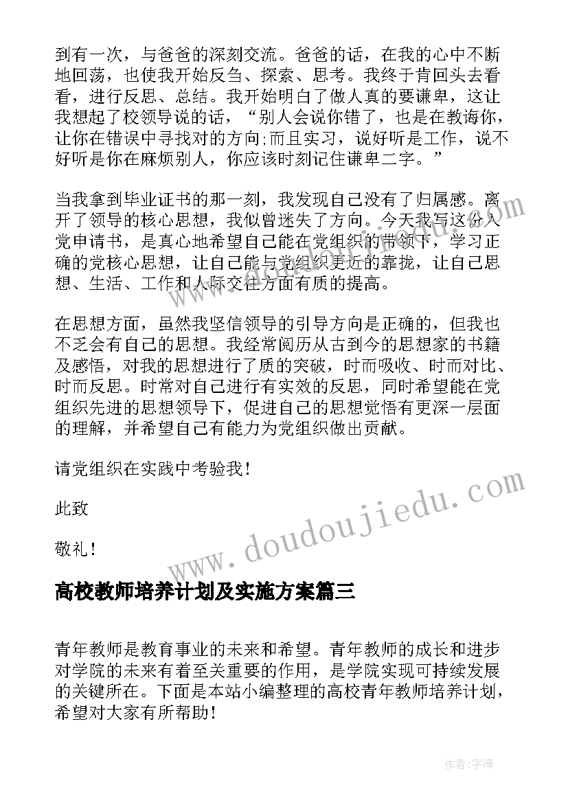 最新高校教师培养计划及实施方案 青年教师培养计划及实施方案(精选5篇)