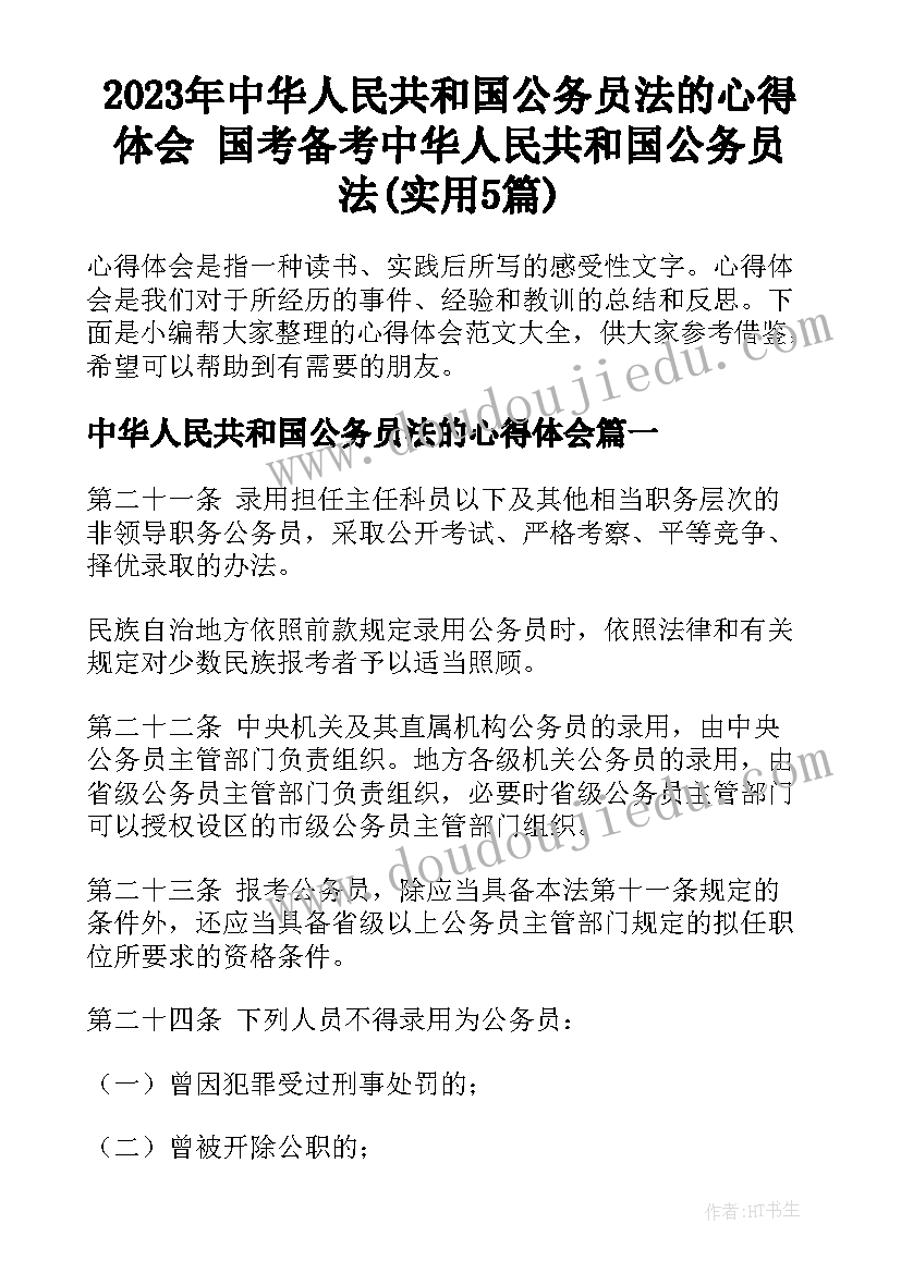 2023年中华人民共和国公务员法的心得体会 国考备考中华人民共和国公务员法(实用5篇)