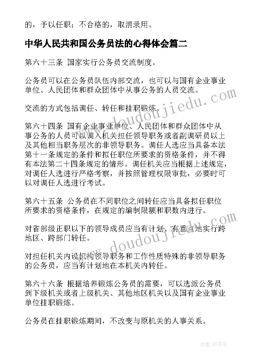 2023年中华人民共和国公务员法的心得体会 国考备考中华人民共和国公务员法(实用5篇)