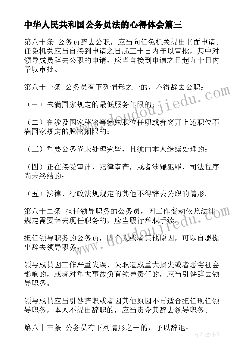 2023年中华人民共和国公务员法的心得体会 国考备考中华人民共和国公务员法(实用5篇)