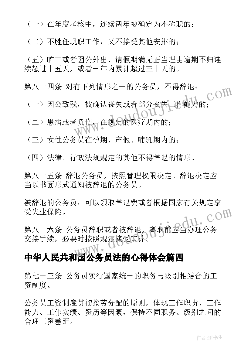 2023年中华人民共和国公务员法的心得体会 国考备考中华人民共和国公务员法(实用5篇)