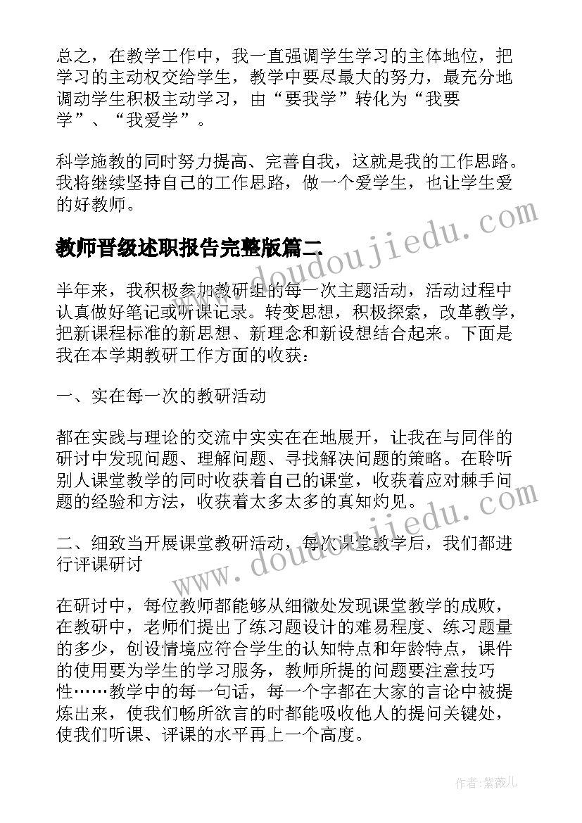 教师晋级述职报告完整版 小学数学教师晋级个人述职报告(汇总6篇)