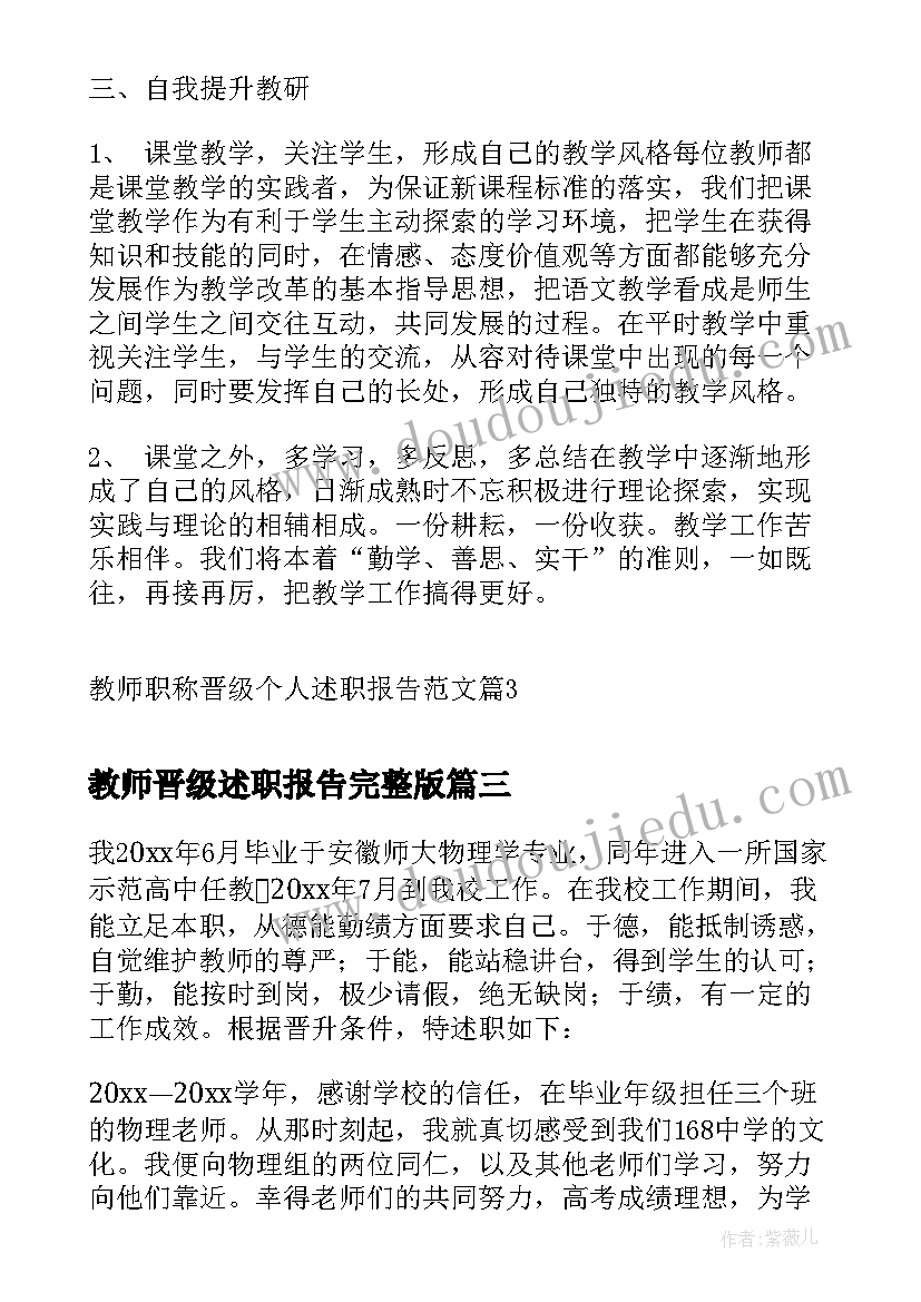 教师晋级述职报告完整版 小学数学教师晋级个人述职报告(汇总6篇)