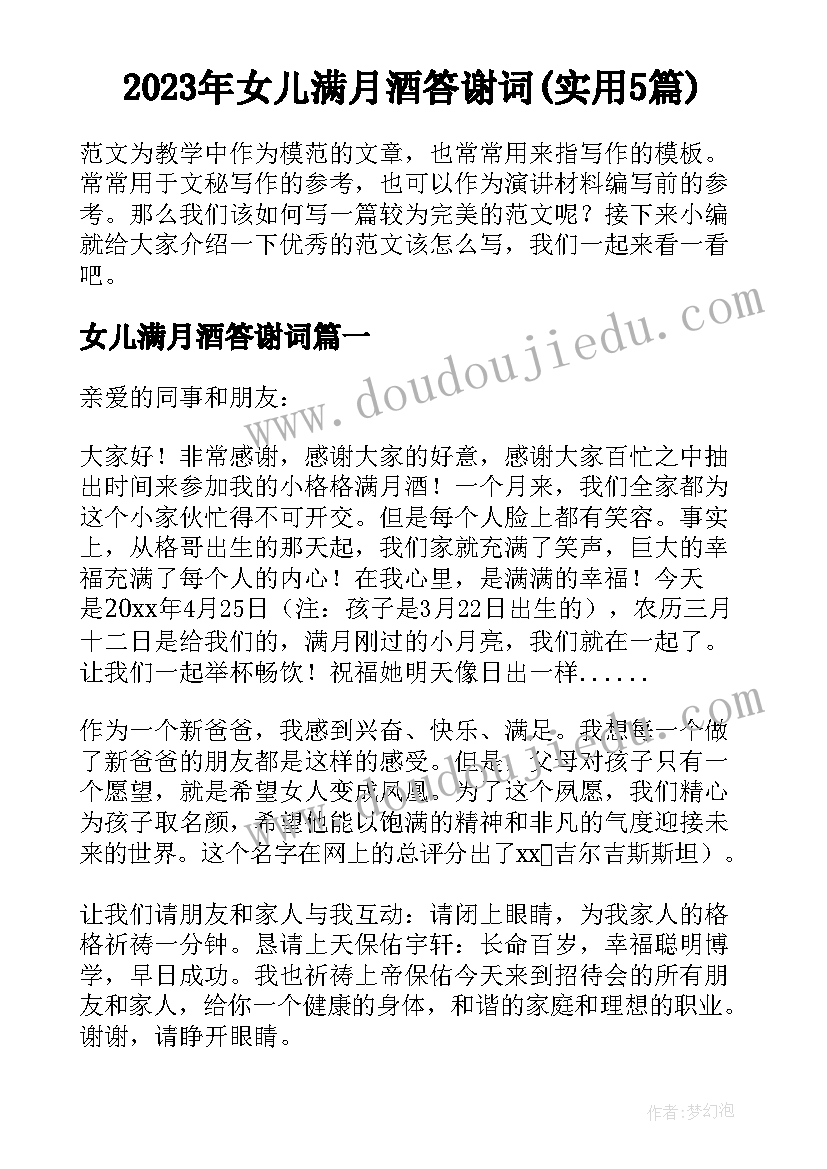 2023年女儿满月酒答谢词(实用5篇)