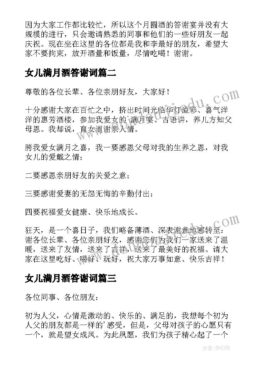 2023年女儿满月酒答谢词(实用5篇)