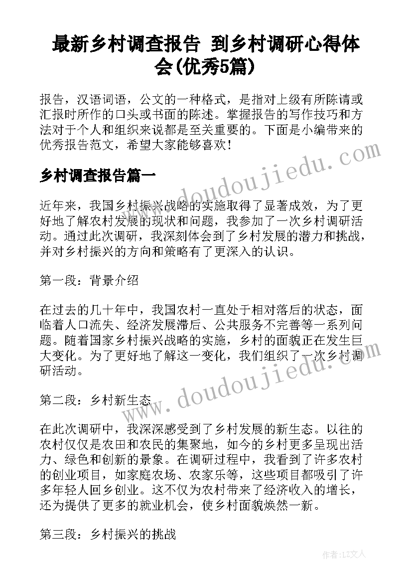 最新乡村调查报告 到乡村调研心得体会(优秀5篇)