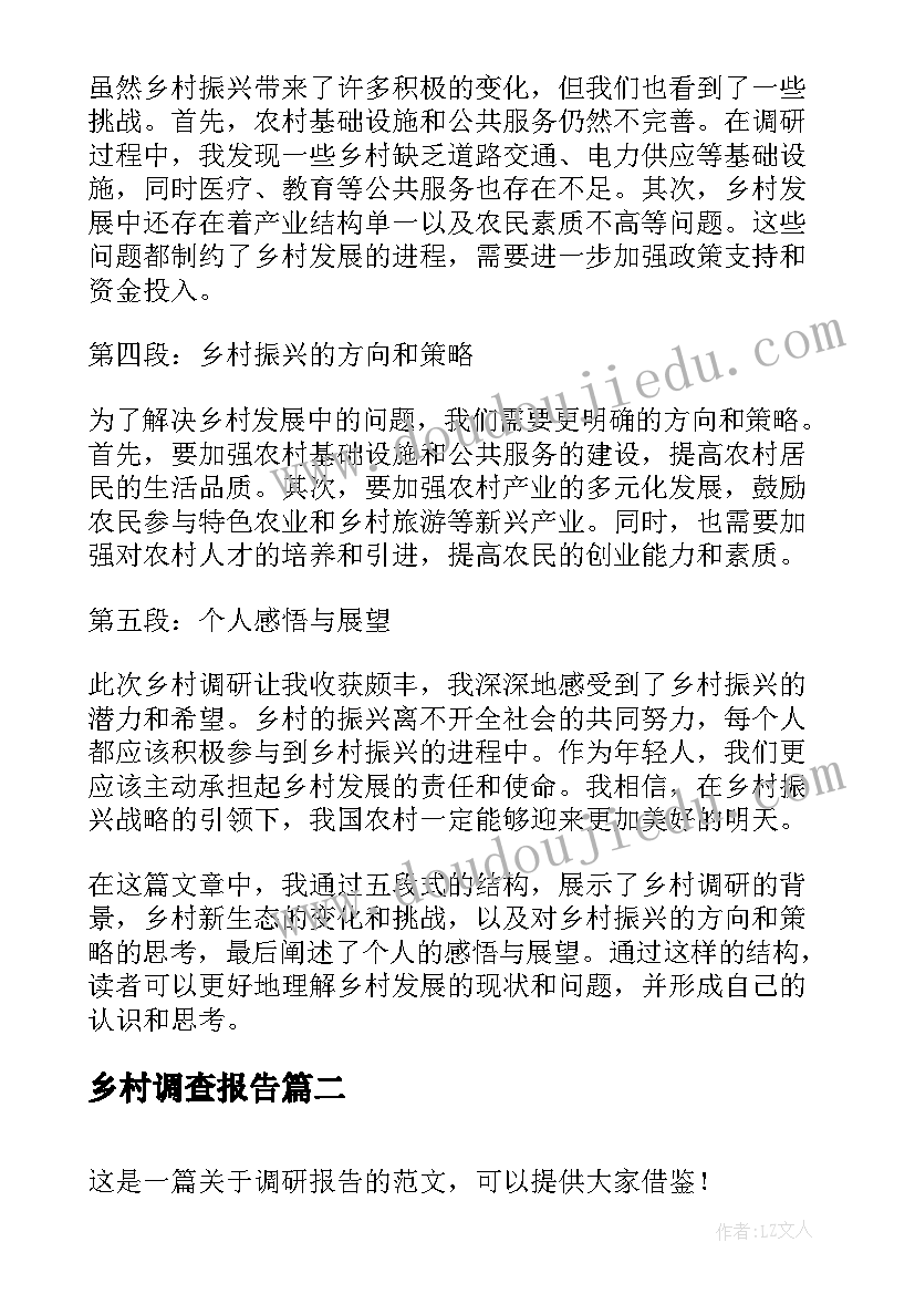 最新乡村调查报告 到乡村调研心得体会(优秀5篇)