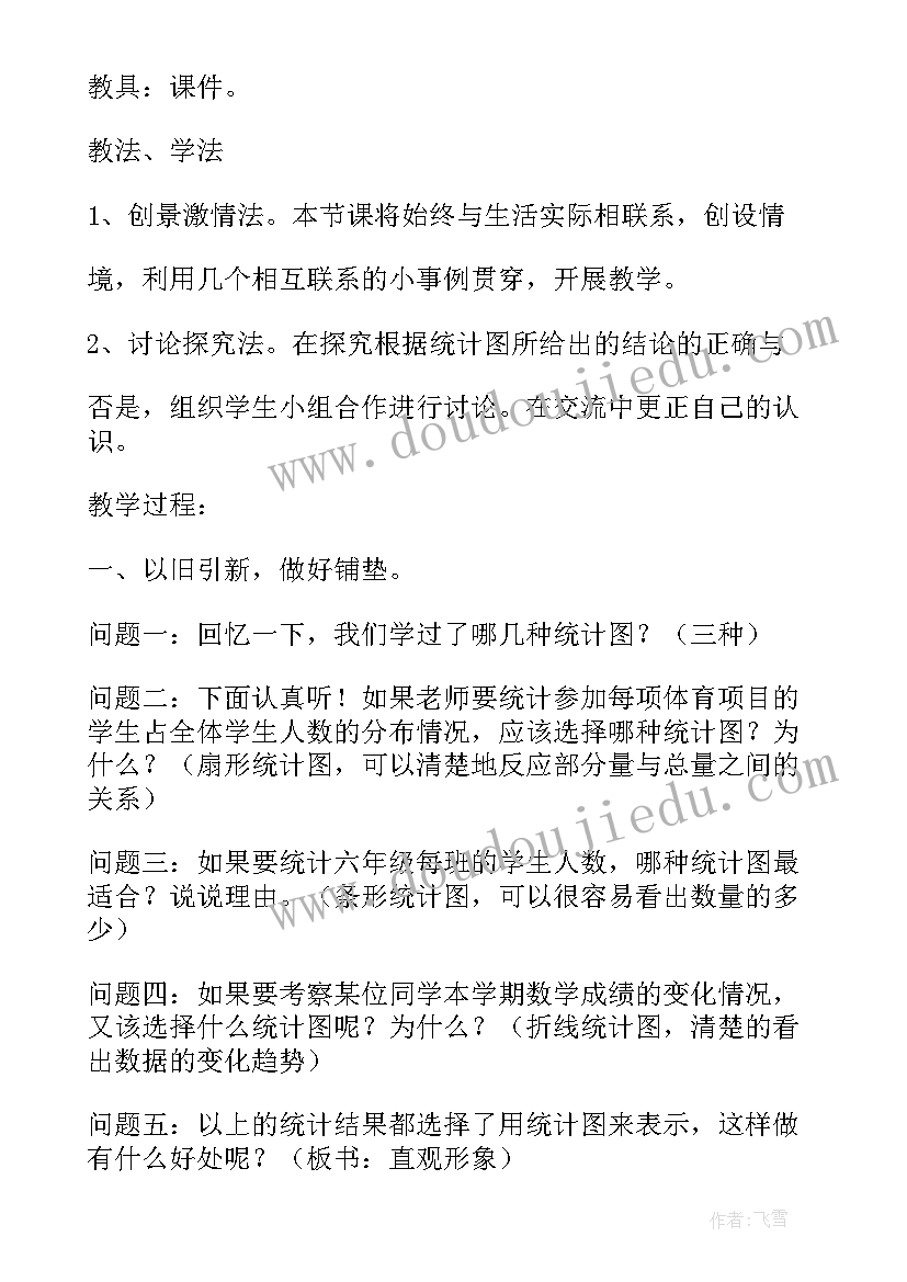 六年级数学说课稿 统计六年级数学说课稿(通用5篇)