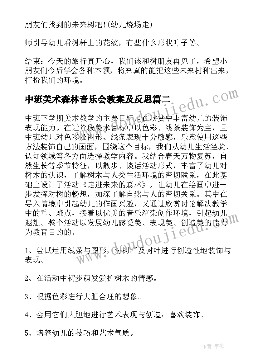 最新中班美术森林音乐会教案及反思(实用5篇)