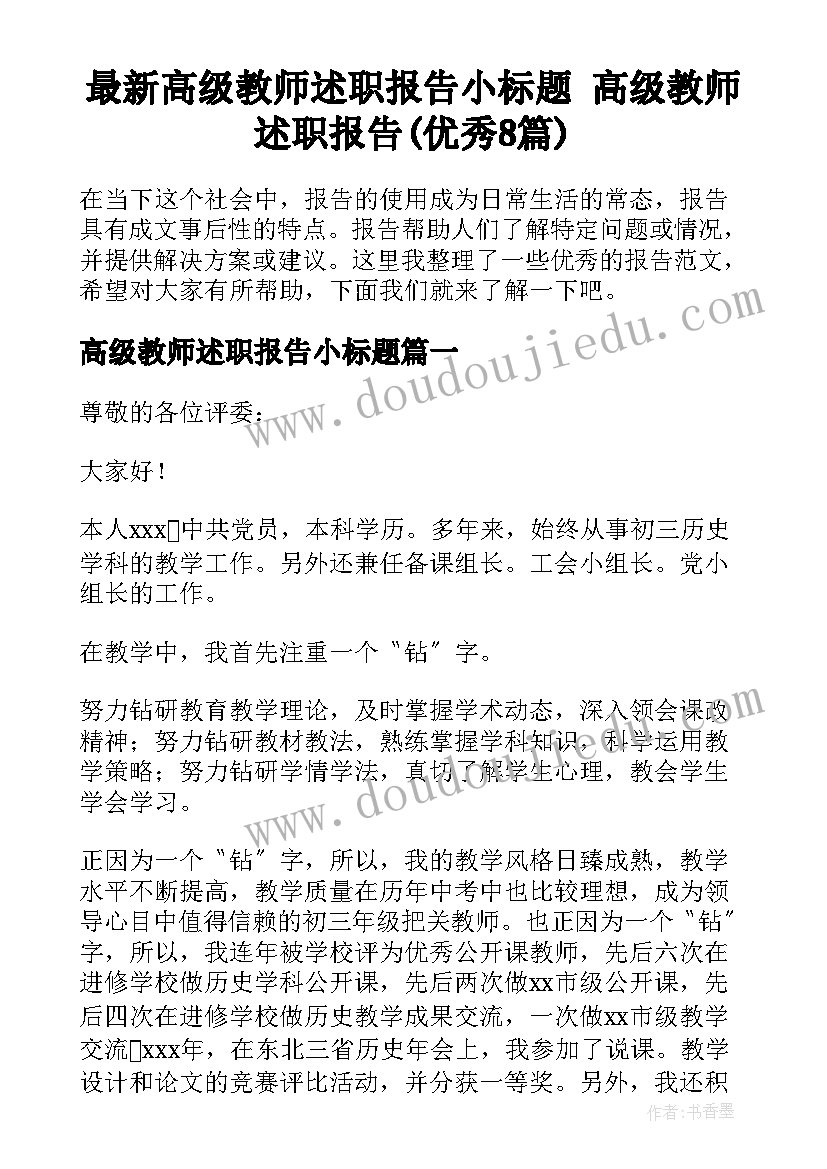 最新高级教师述职报告小标题 高级教师述职报告(优秀8篇)