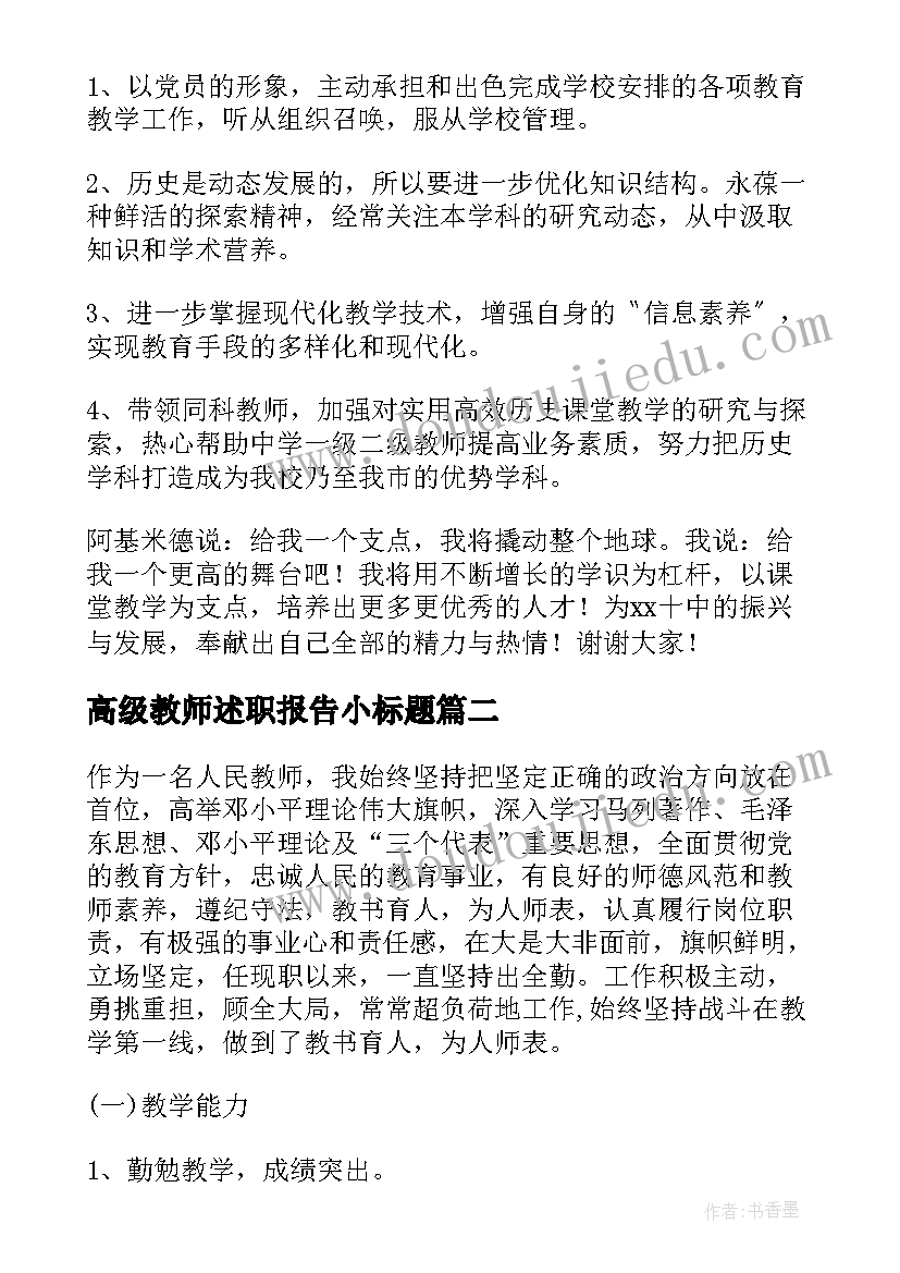 最新高级教师述职报告小标题 高级教师述职报告(优秀8篇)